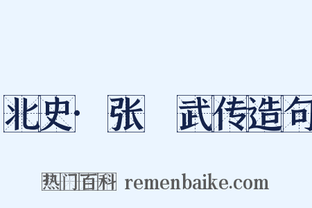 北史·张彫武传造句是什么意思的图片